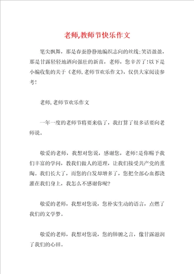 老师,教师节快乐作文