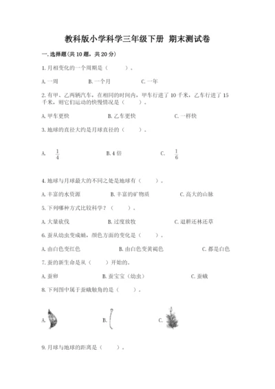教科版小学科学三年级下册 期末测试卷（轻巧夺冠）.docx