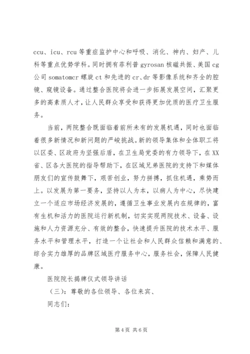 医院院长揭牌仪式领导讲话.docx