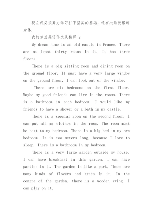 我的梦想英语作文及翻译.docx