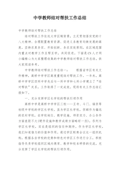 中学教师结对帮扶工作总结.docx