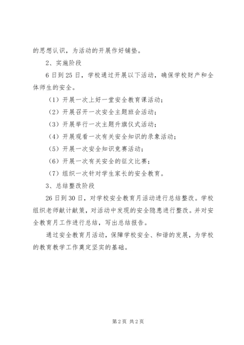 胡海小学XX年安全教育月活动的实施方案 (3).docx