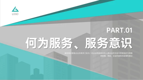 青绿色商务简约如何提高服务意识培训PPT模板