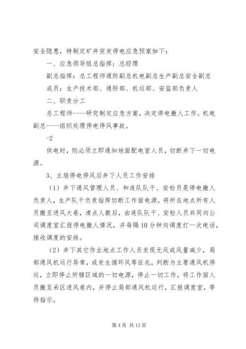 矿井无计划停电停风事故应急预案.docx