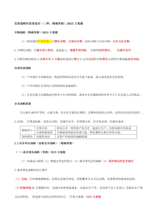 2023年注册会计师CAP战略知识点.docx