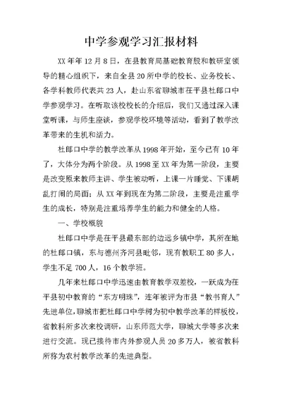 中学参观学习汇报材料