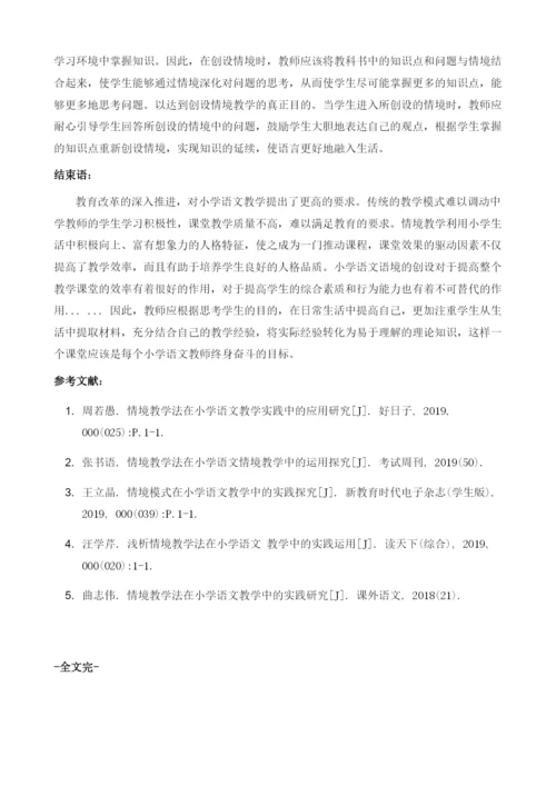 情景教学模式在小学语文教学中的实践探析.docx