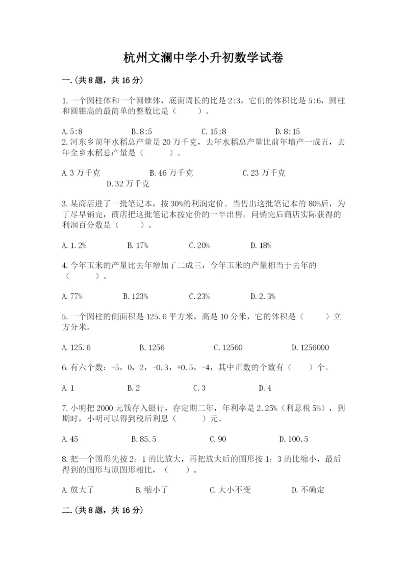 杭州文澜中学小升初数学试卷及参考答案ab卷.docx