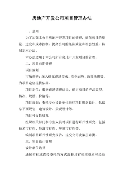 房地产开发公司项目管理办法