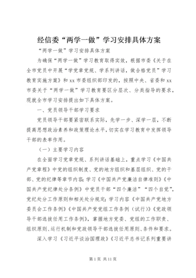 经信委“两学一做”学习安排具体方案 (3).docx