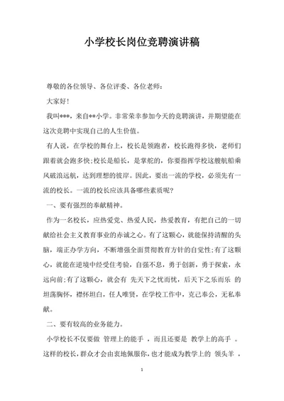 小学校长岗位竞聘演讲稿范文