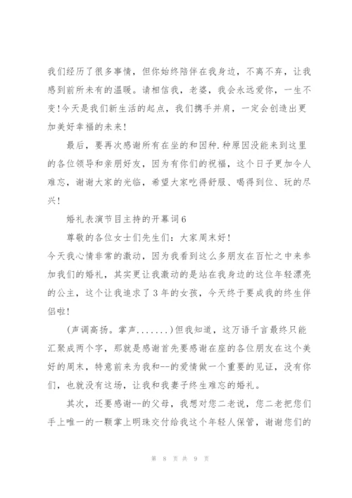 婚礼表演节目主持的开幕词.docx