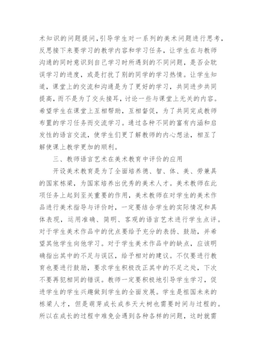 教师语言艺术下的高职美术教育的论文.docx