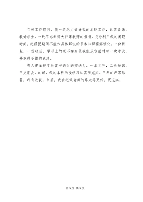 关于函授专科的自我鉴定.docx