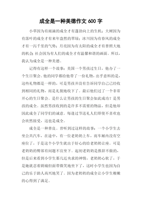 成全是一种美德作文600字.docx