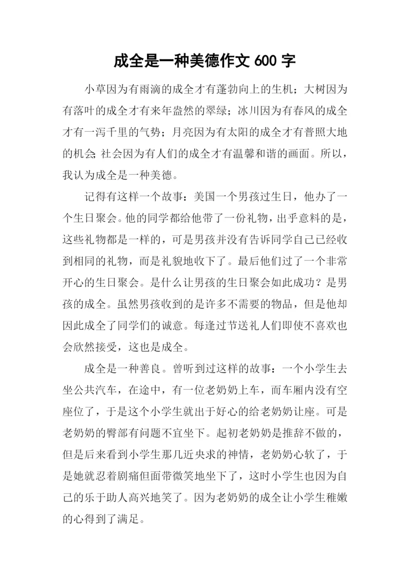 成全是一种美德作文600字.docx