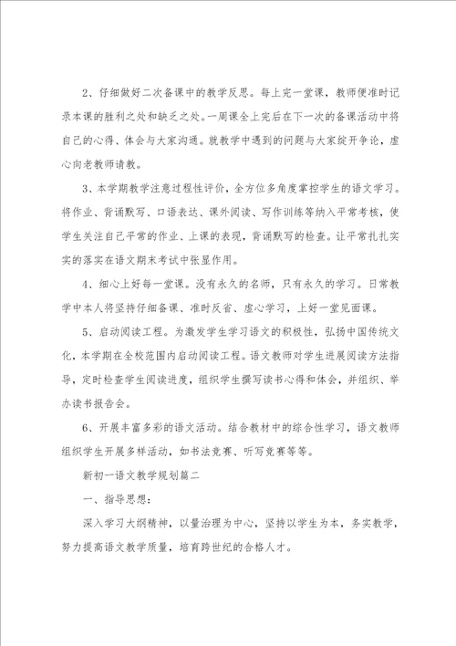 2023初一语文教学计划范文