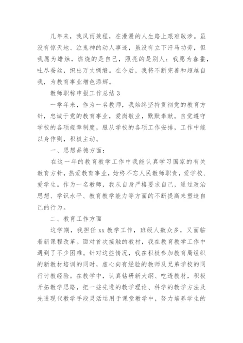 教师职称申报工作总结.docx