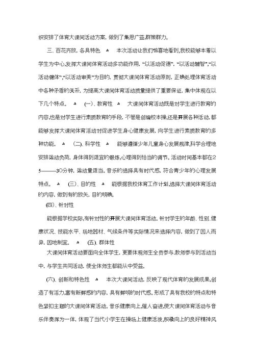 XX年小学大课间活动总结