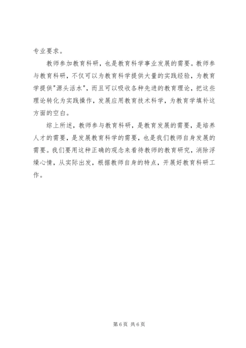 学习《教师科研》心得体会 (3).docx