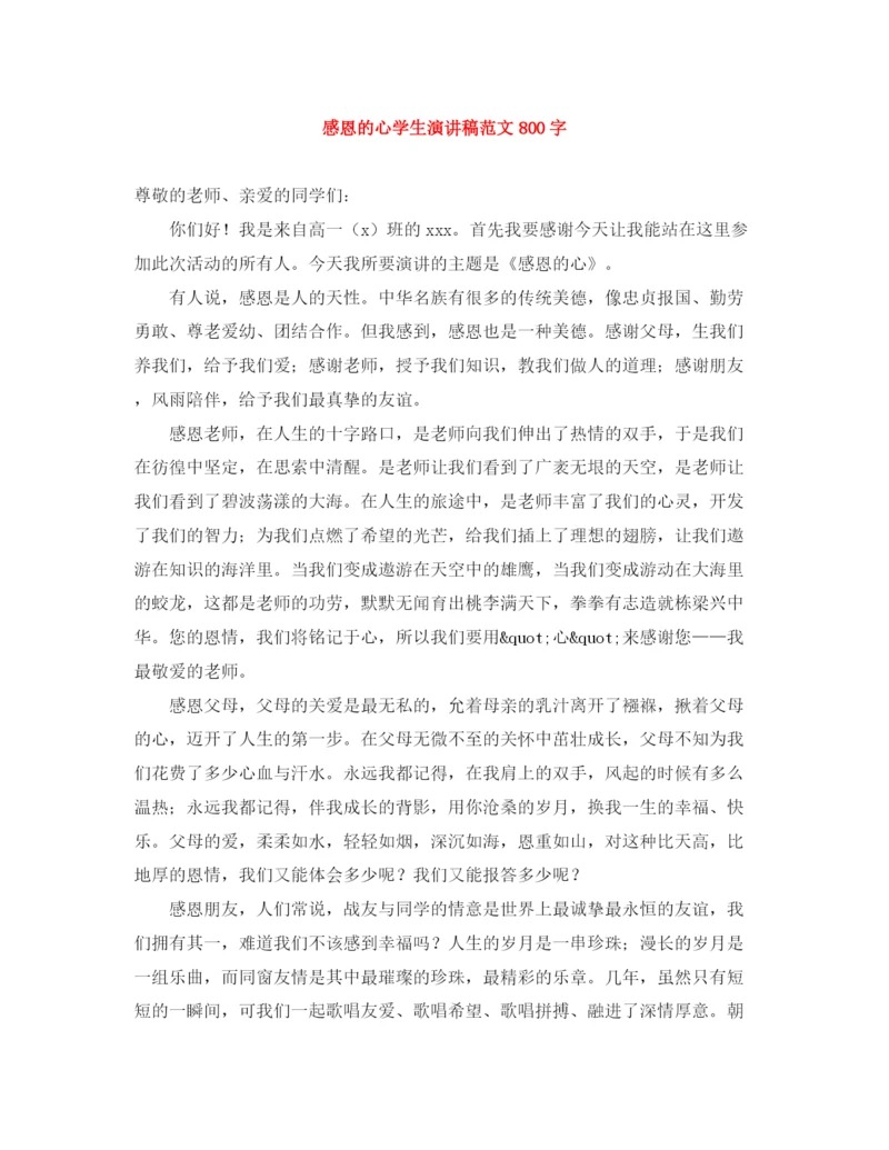 精编之感恩的心学生演讲稿范文800字.docx