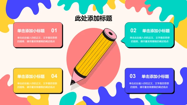 彩色可爱卡通教育教学PPT演示模板