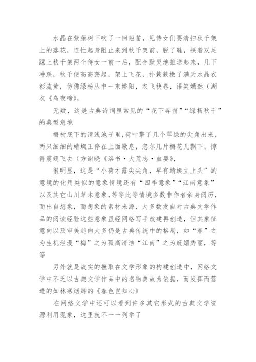 网络文学中的古典文学传统论文.docx