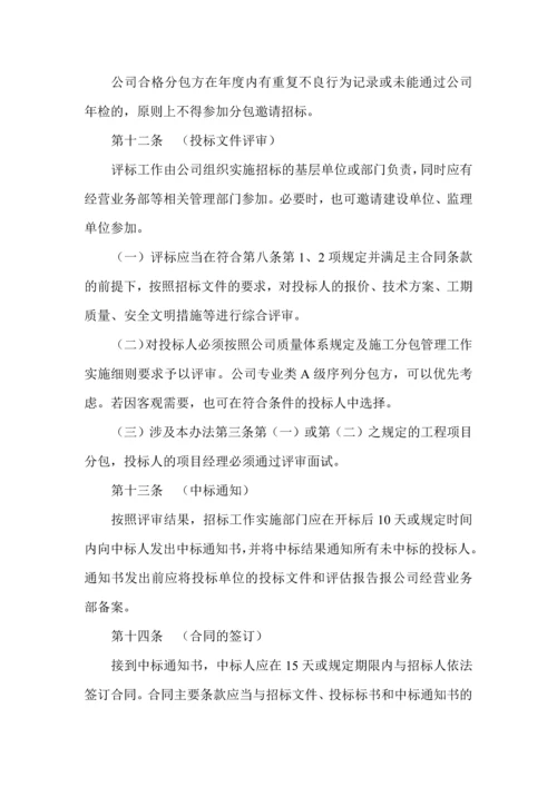 工程项目分包邀请招标管理办法.docx