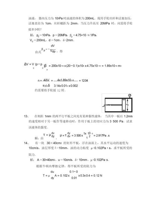 工程流体力学习题及答案(李良).docx
