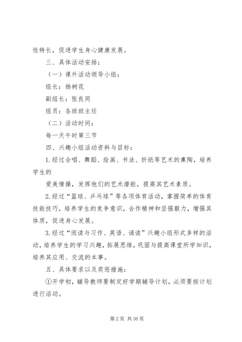 课外活动计划优选15篇.docx