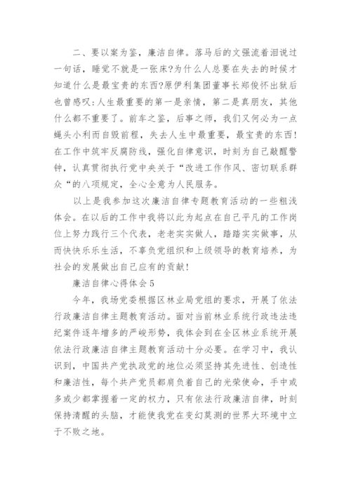 廉洁自律心得体会精选5篇范文.docx