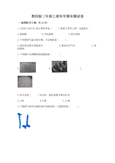 教科版三年级上册科学期末测试卷精品【b卷】.docx