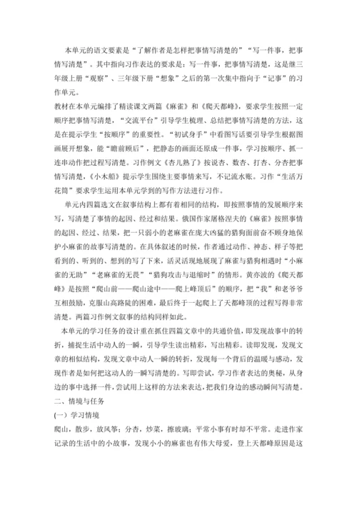统编版语文四上第五单元 以手写我心，彩笔绘生活 大单元解读及习作教学设计
