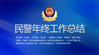 蓝色大气民警年终工作总结动态PPT