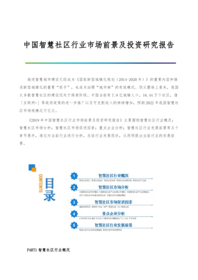 中国智慧社区行业市场前景及投资研究报告.docx