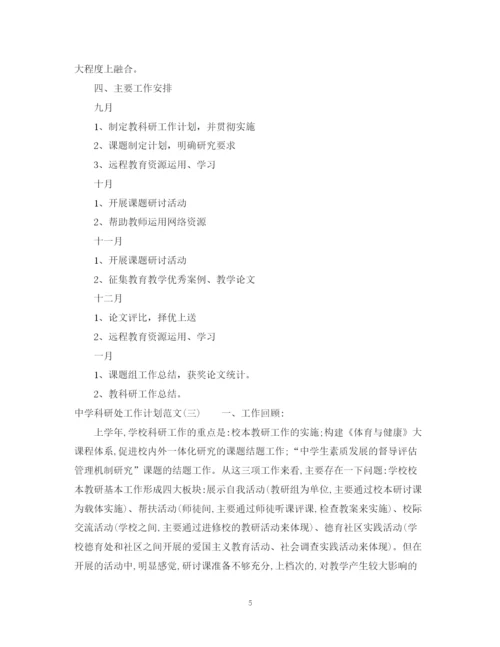 精编之科研处工作计划范文.docx