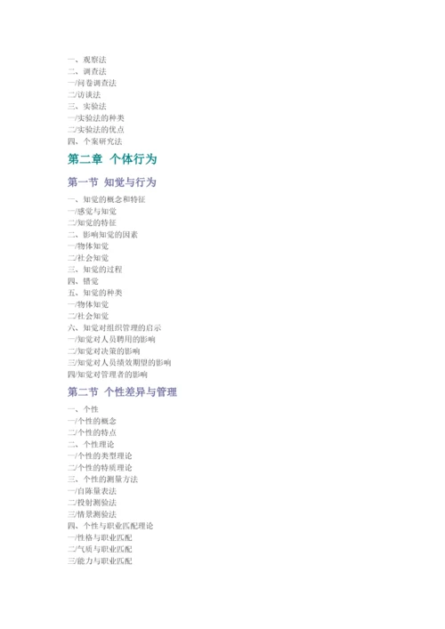 组织行为学纲要.docx