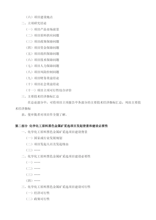 化学化工原料黑色金属矿采选项目建议书.docx