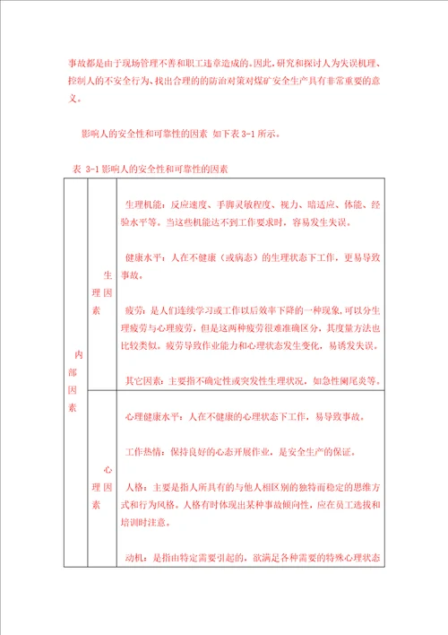 IE改善本质安全管理水平提升研究报告