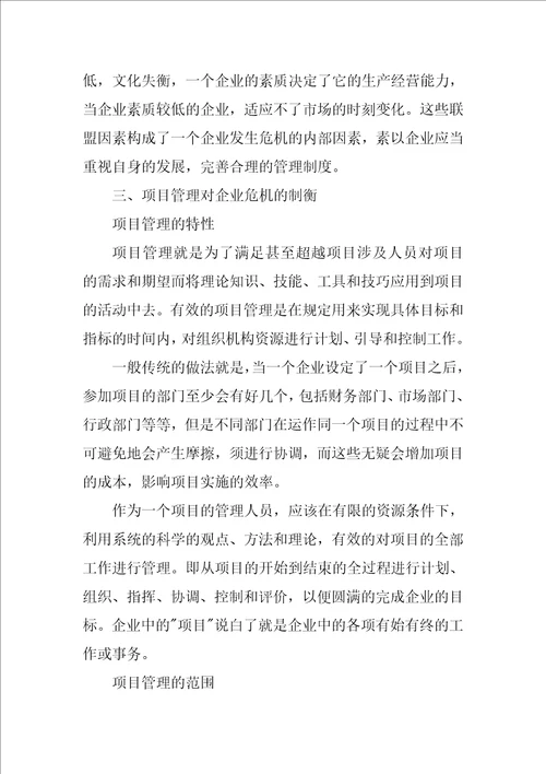 基于项目管理理论的企业危机管理研究