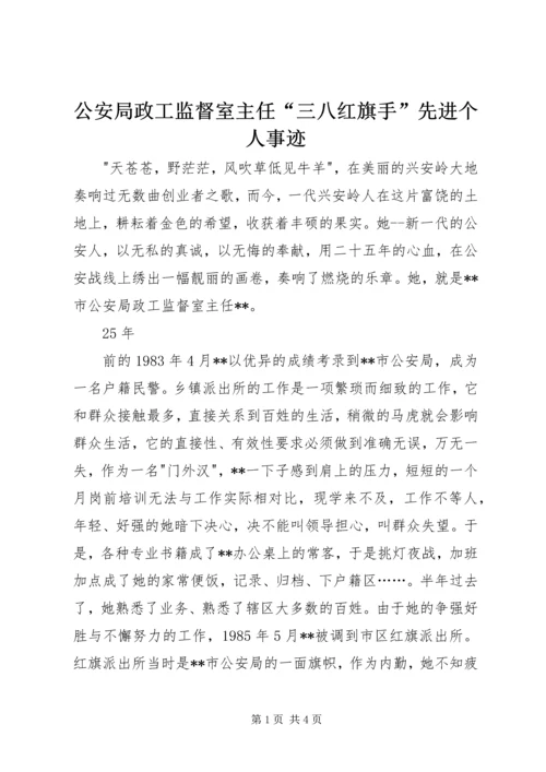 公安局政工监督室主任“三八红旗手”先进个人事迹 (2).docx