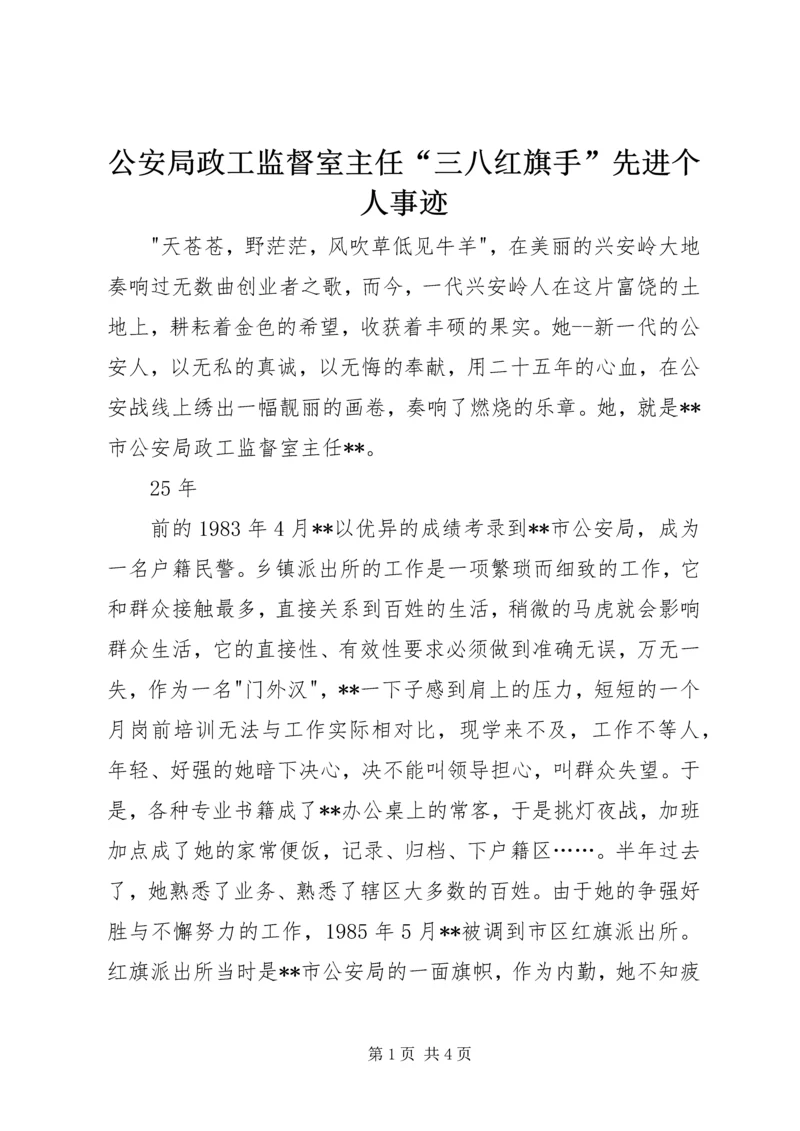 公安局政工监督室主任“三八红旗手”先进个人事迹 (2).docx