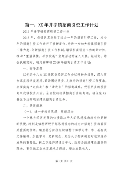 篇一：XX年井字镇招商引资工作计划.docx