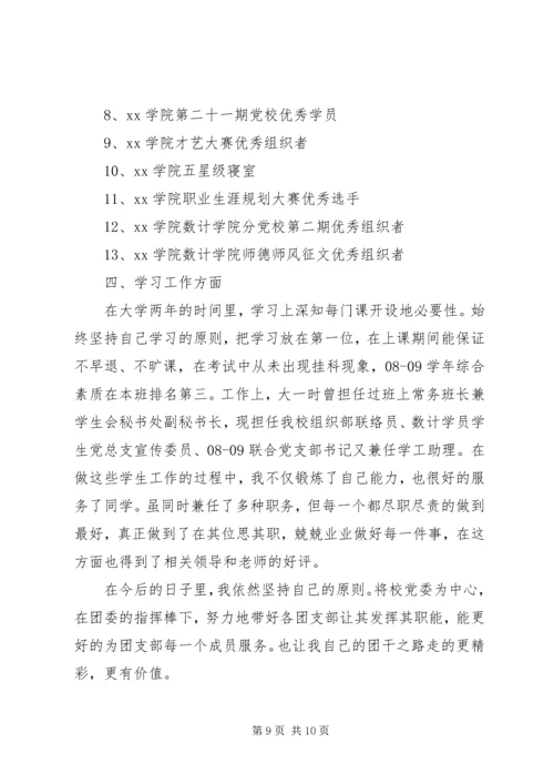 优秀团干的申请书.docx