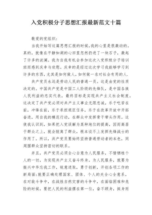 入党积极分子思想汇报最新范文十篇.docx