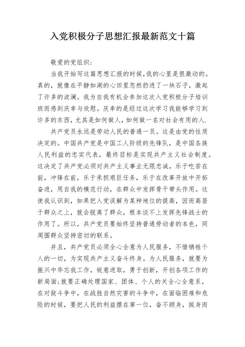 入党积极分子思想汇报最新范文十篇.docx