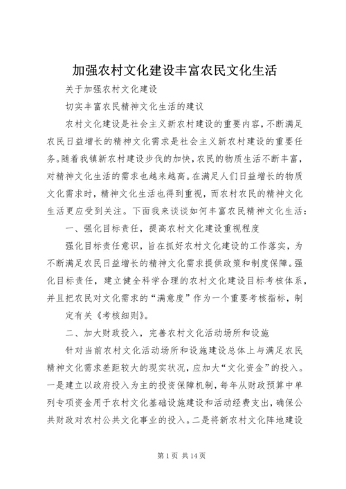 加强农村文化建设丰富农民文化生活_1 (2).docx