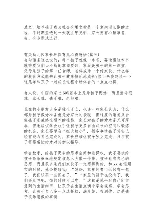 有关幼儿园家长环保育儿心得感悟 (4篇).docx