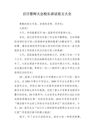 百日誓师大会校长讲话范文大全.docx