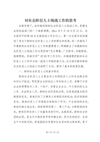 对社会阶层人士统战工作的思考.docx